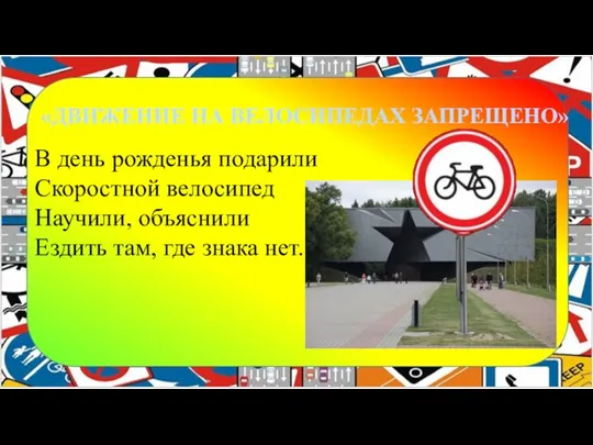 «ДВИЖЕНИЕ НА ВЕЛОСИПЕДАХ ЗАПРЕЩЕНО» В день рожденья подарили Скоростной велосипед Научили, объяснили