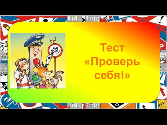 Тест «Проверь себя!»