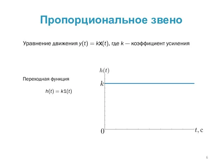 Пропорциональное звено