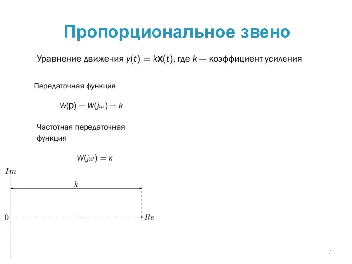 Пропорциональное звено