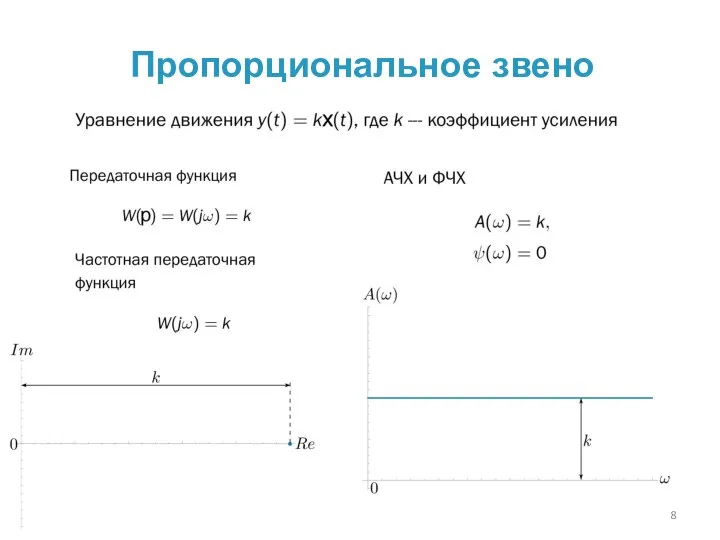 Пропорциональное звено