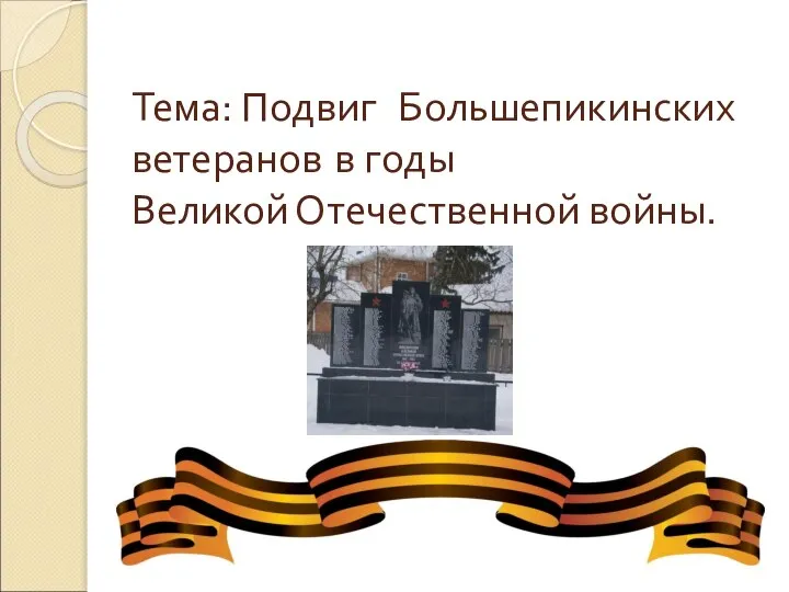 Тема: Подвиг Большепикинских ветеранов в годы Великой Отечественной войны.