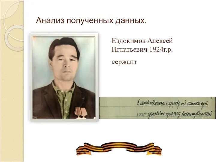 Анализ полученных данных. Евдокимов Алексей Игнатьевич 1924г.р. сержант