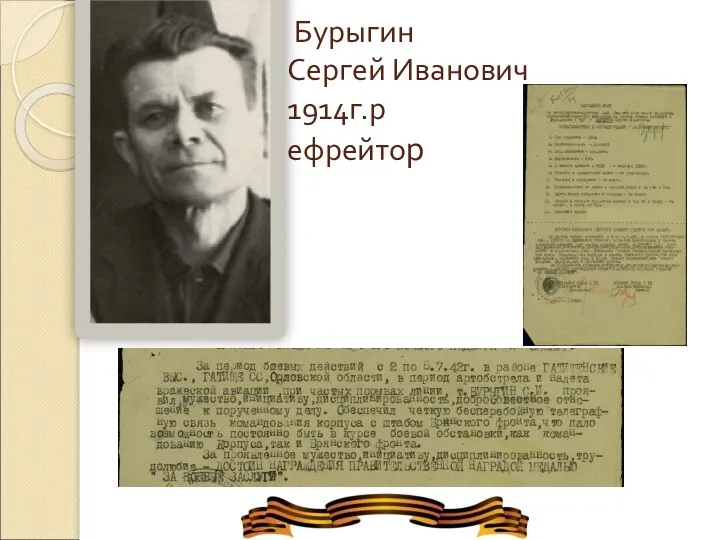 Бурыгин Сергей Иванович 1914г.р ефрейтор