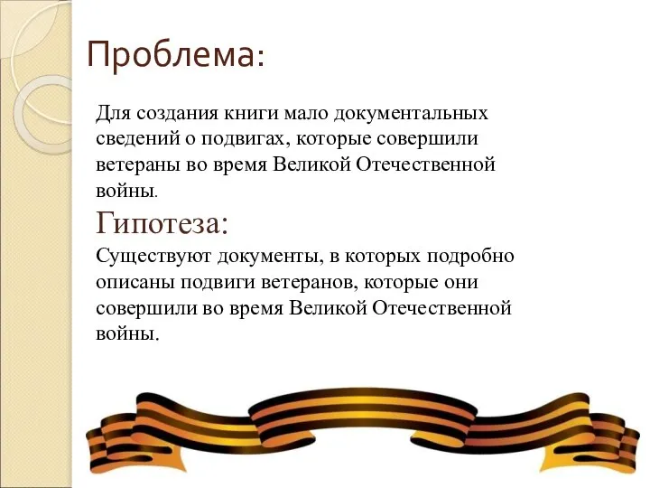 Проблема: Для создания книги мало документальных сведений о подвигах, которые совершили ветераны