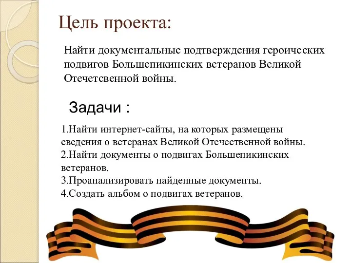 Цель проекта: Найти документальные подтверждения героических подвигов Большепикинских ветеранов Великой Отечетсвенной войны.