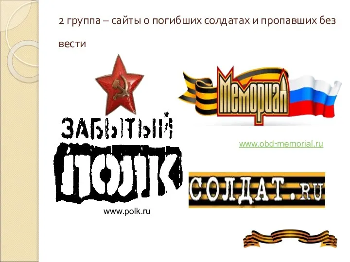 2 группа – сайты о погибших солдатах и пропавших без вести www.obd‑memorial.ru www.polk.ru