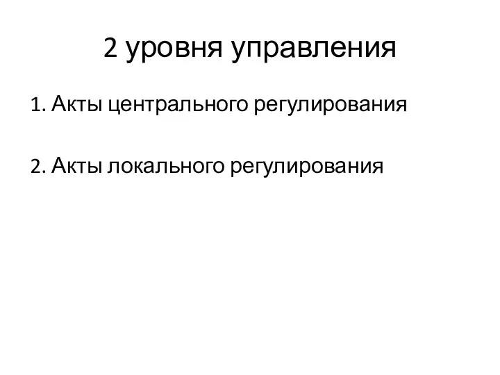 2 уровня управления 1. Акты центрального регулирования 2. Акты локального регулирования