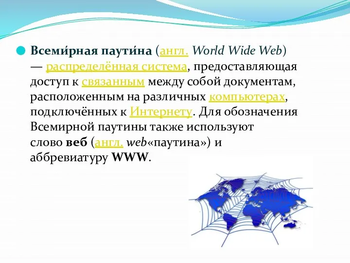 Всеми́рная паути́на (англ. World Wide Web) — распределённая система, предоставляющая доступ к