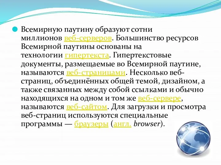 Всемирную паутину образуют сотни миллионов веб-серверов. Большинство ресурсов Всемирной паутины основаны на