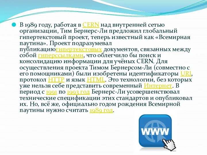 В 1989 году, работая в CERN над внутренней сетью организации, Тим Бернерс-Ли