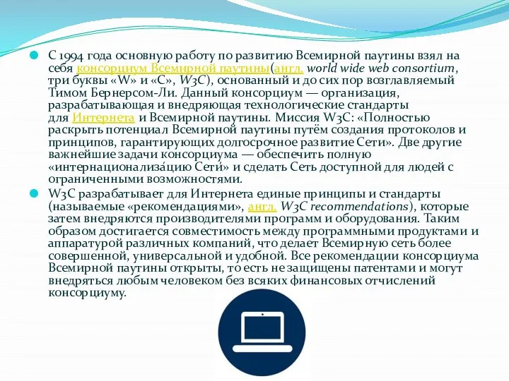 С 1994 года основную работу по развитию Всемирной паутины взял на себя