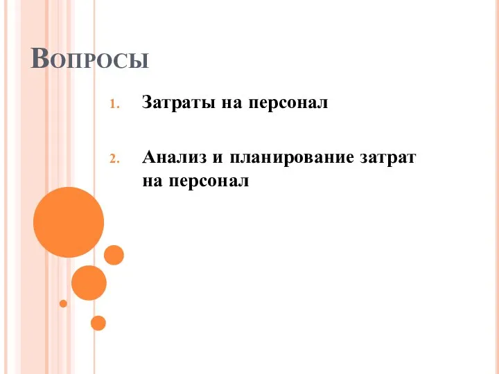 Вопросы Затраты на персонал Анализ и планирование затрат на персонал