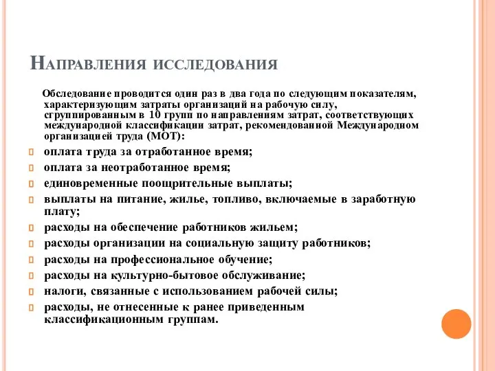 Направления исследования Обследование проводится один раз в два года по следующим показателям,