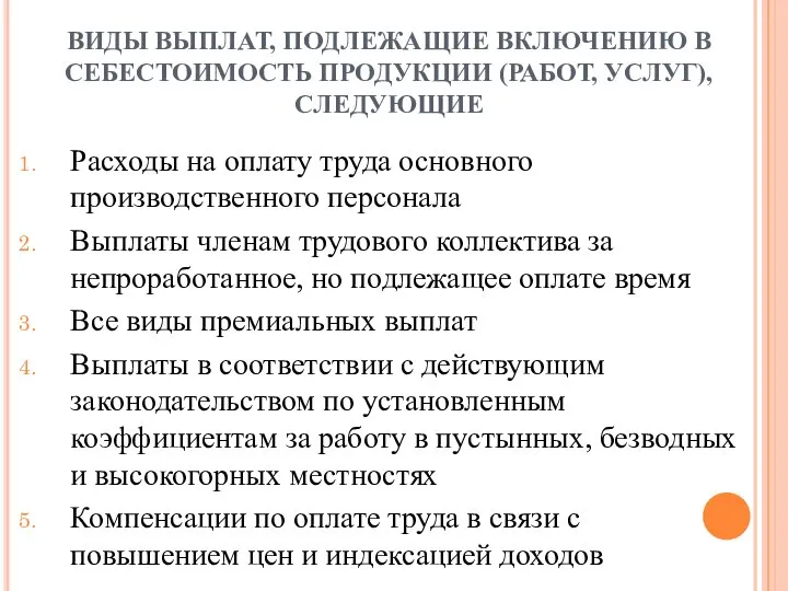 ВИДЫ ВЫПЛАТ, ПОДЛЕЖАЩИЕ ВКЛЮЧЕНИЮ В СЕБЕСТОИМОСТЬ ПРОДУКЦИИ (РАБОТ, УСЛУГ), СЛЕДУЮЩИЕ Расходы на