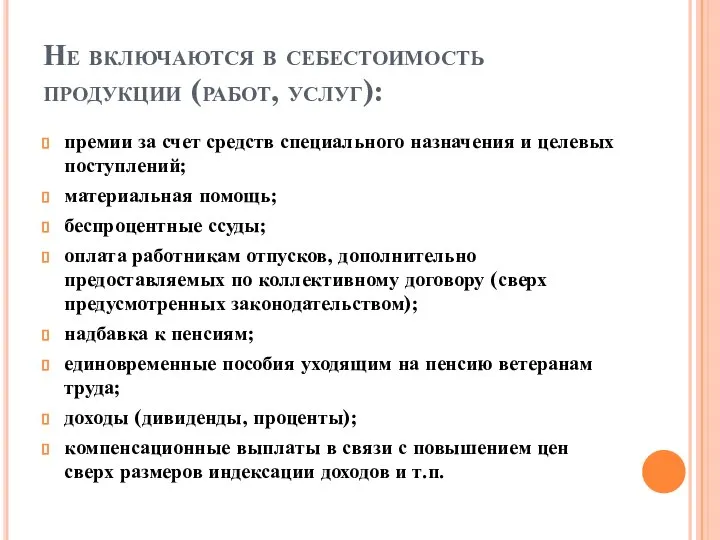 Не включаются в себестоимость продукции (работ, услуг): премии за счет средств специального