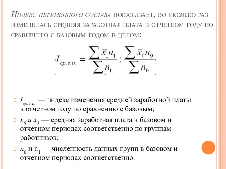 Индекс переменного состава показывает, во сколько раз изменилась средняя заработная плата в