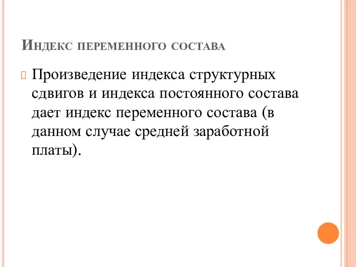 Индекс переменного состава Произведение индекса структурных сдвигов и индекса постоянного состава дает