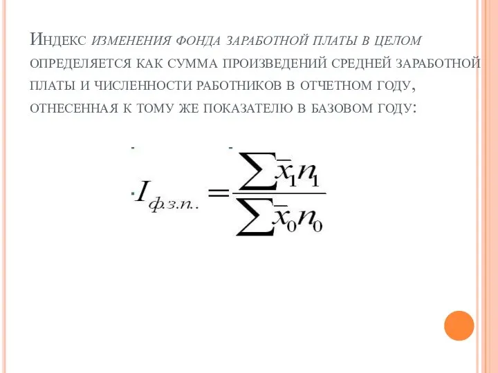 Индекс изменения фонда заработной платы в целом определяется как сумма произведений средней