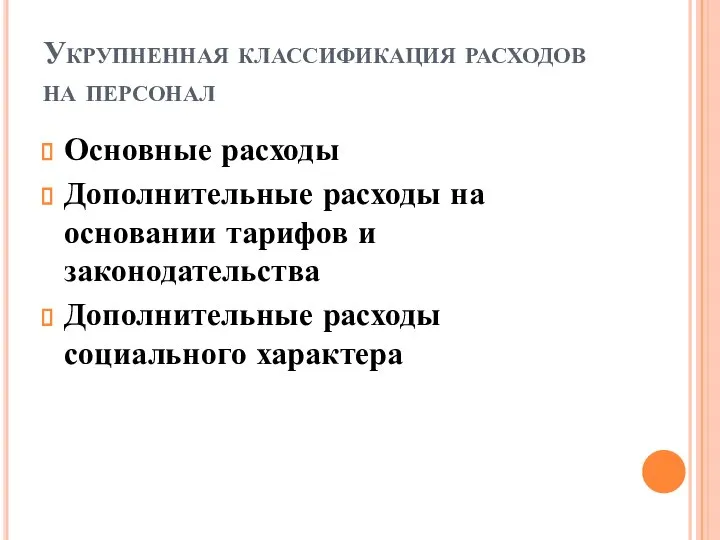 Укрупненная классификация расходов на персонал Основные расходы Дополнительные расходы на основании тарифов