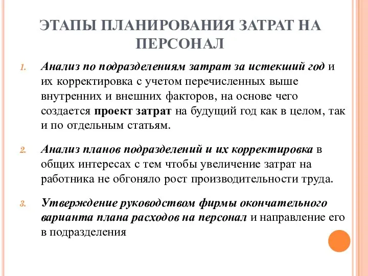 ЭТАПЫ ПЛАНИРОВАНИЯ ЗАТРАТ НА ПЕРСОНАЛ Анализ по подразделениям затрат за истекший год