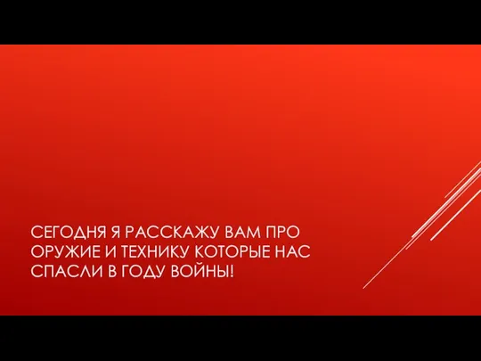 СЕГОДНЯ Я РАССКАЖУ ВАМ ПРО ОРУЖИЕ И ТЕХНИКУ КОТОРЫЕ НАС СПАСЛИ В ГОДУ ВОЙНЫ!