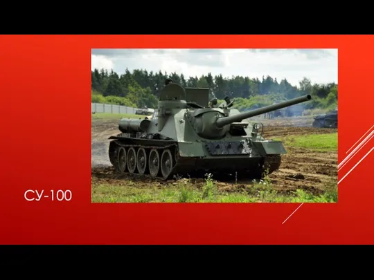 СУ-100