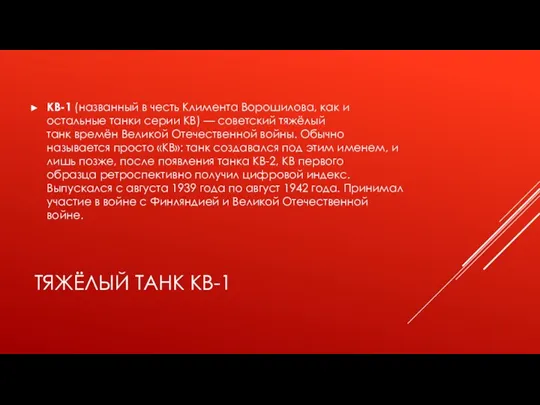 ТЯЖЁЛЫЙ ТАНК КВ-1 КВ-1 (названный в честь Климента Ворошилова, как и остальные