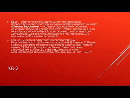 КВ-2 КВ-2 — советский тяжёлый штурмовой танк начального периода Великой Отечественной войны.