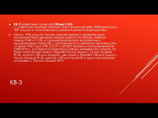 КВ-3 КВ-3 (известный также как Объект 223) — советский опытный тяжёлый танк