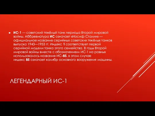 ЛЕГЕНДАРНЫЙ ИС-1 ИС-1 — советский тяжёлый танк периода Второй мировой войны. Аббревиатура