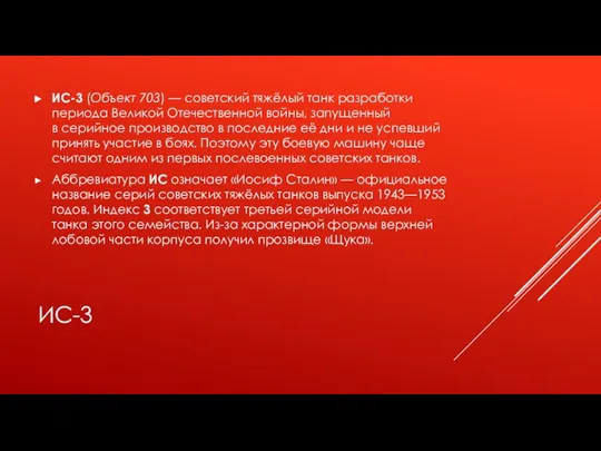 ИС-3 ИС-3 (Объект 703) — советский тяжёлый танк разработки периода Великой Отечественной