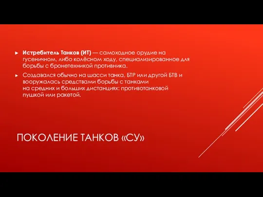 ПОКОЛЕНИЕ ТАНКОВ «СУ» Истребитель Танков (ИТ) — самоходное орудие на гусеничном, либо