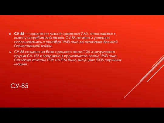 СУ-85 СУ-85 — средняя по массе советская САУ, относящаяся к классу истребителей