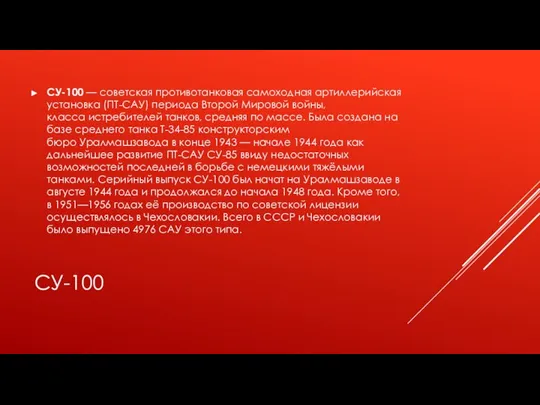 СУ-100 СУ-100 — советская противотанковая самоходная артиллерийская установка (ПТ-САУ) периода Второй Мировой