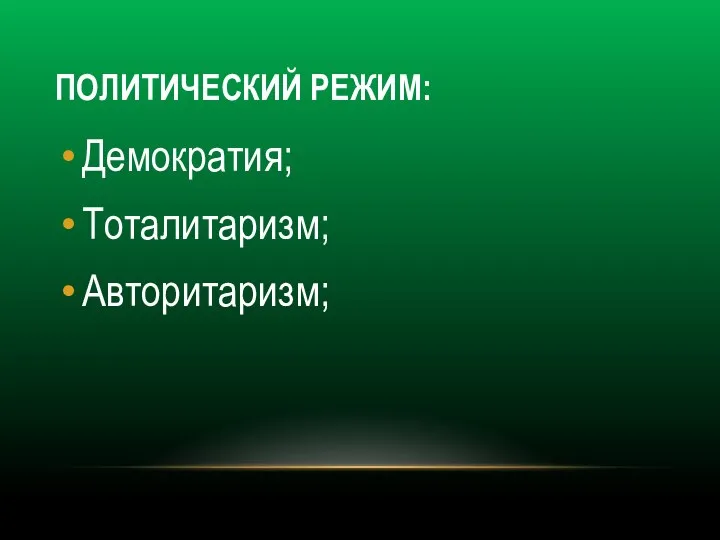 ПОЛИТИЧЕСКИЙ РЕЖИМ: Демократия; Тоталитаризм; Авторитаризм;