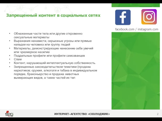 Запрещенный контент в социальных сетях ИНТЕРНЕТ–АГЕНТСТВО «СЕОЛОДЖИК» facebook.com / instagram.com Обнаженные части