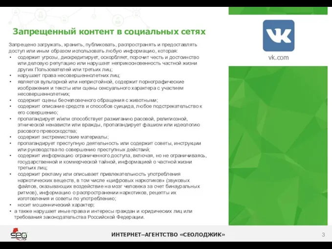 Запрещенный контент в социальных сетях ИНТЕРНЕТ–АГЕНТСТВО «СЕОЛОДЖИК» vk.com Запрещено загружать, хранить, публиковать,