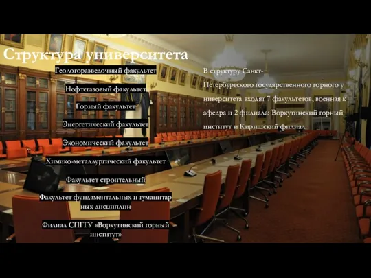 Структура университета В структуру Санкт-Петербургского государственного горного университета входят 7 факультетов, военная
