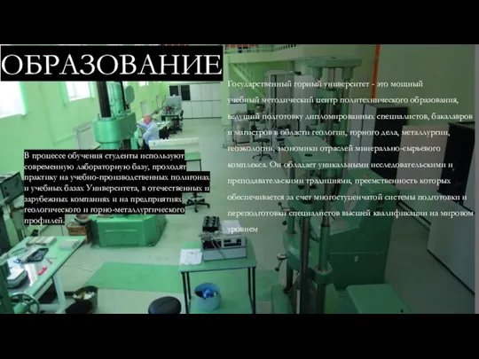 ОБРАЗОВАНИЕ Государственный горный университет - это мощный учебный методический центр политехнического образования,