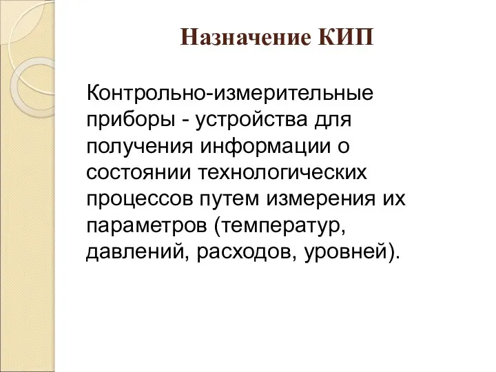 Назначение КИП Контрольно-измерительные приборы - устройства для получения информации о состоянии технологических