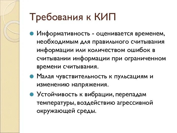 Требования к КИП Информативность - оценивается временем, необходимым для правильного считывания информации