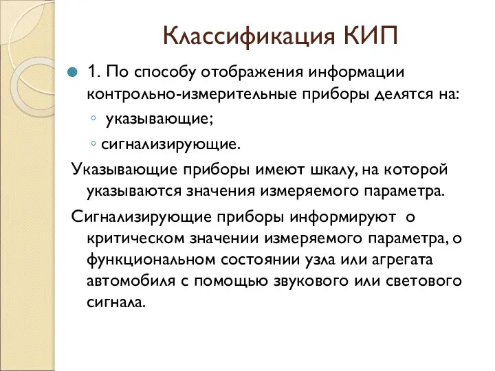 Классификация КИП 1. По способу отображения информации контрольно-измерительные приборы делятся на: указывающие;