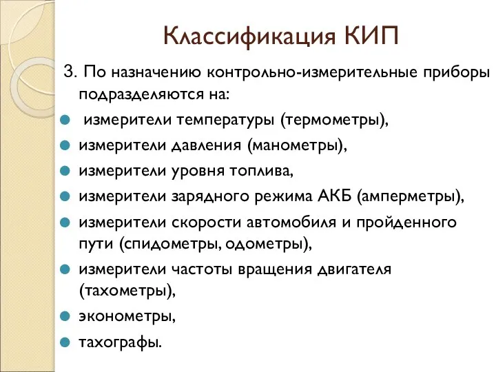 Классификация КИП 3. По назначению контрольно-измерительные приборы подразделяются на: измерители температуры (термометры),