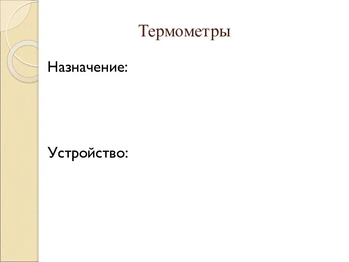 Термометры Назначение: Устройство: