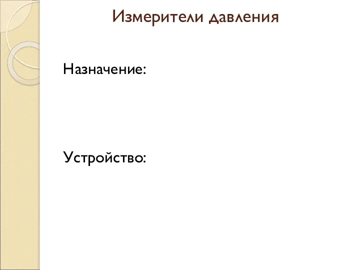 Измерители давления Назначение: Устройство: