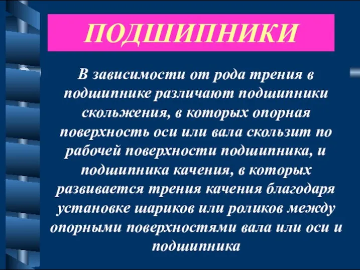 ПОДШИПНИКИ В зависимости от рода трения в подшипнике различают подшипники скольжения, в