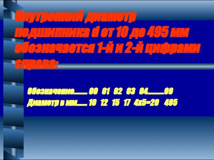 Внутренний диаметр подшипника d от 10 до 495 мм обозначается 1-й и