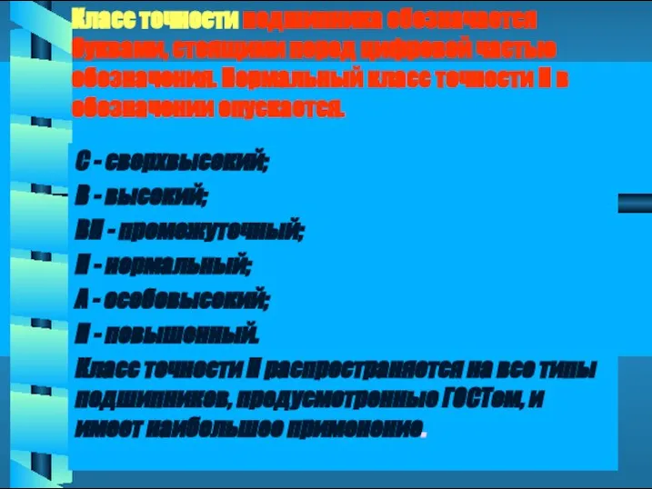 Класс точности подшипника обозначается буквами, стоящими перед цифровой частью обозначения. Нормальный класс