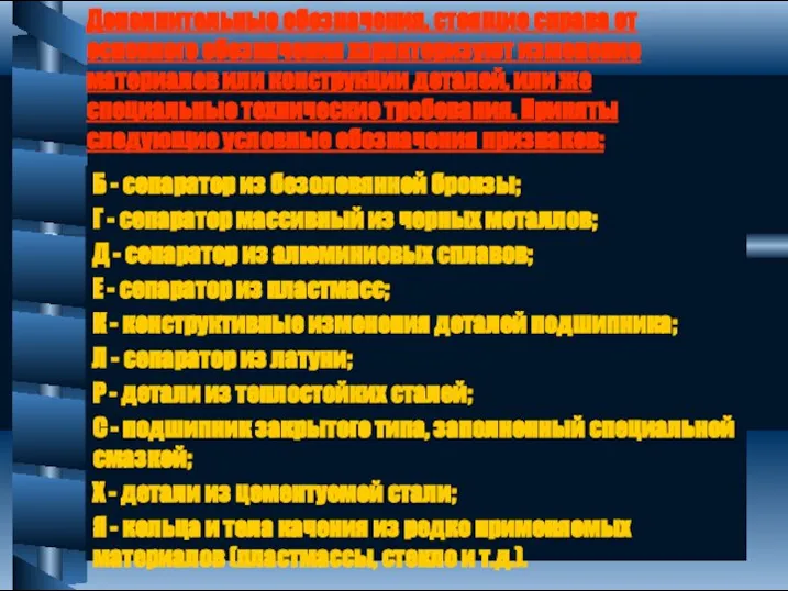 Дополнительные обозначения, стоящие справа от основного обозначения характеризуют изменение материалов или конструкции